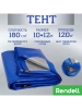 Тент Тарпаулин 180 г/м2 10х12 с люверсами