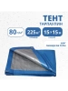 Тент Тарпаулин 80 г/м2 15х15 с люверсами