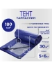 Тент Тарпаулин 180 г/м2 5х6 с люверсами