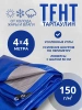 Тент Тарпаулин 150 г/м2 4х4м с люверсами