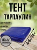Тент Тарпаулин 180 г/м2 4х6 с люверсами Тент Тарпаулин 180 г/м2 4х6 с люверсами
