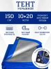 Тент Тарпаулин 150 г/м2 10х20м с люверсами