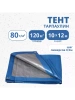 Тент Тарпаулин 80 г/м2 10х12 с люверсами