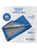 Тент Тарпаулин 80 г/м2 10х20 с люверсами