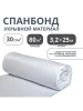 Укрывной материал спанбонд СУФ №30 рулон 3,2х25м, белый Укрывной материал спанбонд СУФ №30 рулон 3,2х25м, белый