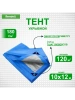 Тент Тарпаулин 180 г/м2 10х12 с люверсами