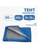 Тент Тарпаулин 80 г/м2 10х20 с люверсами