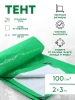 Тент Тарпаулин 100 г/м2 2х3м с люверсами