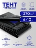 Тент Тарпаулин 270 г/м2 6х10 с люверсами