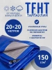 Тент Тарпаулин 150 г/м2 20х20м с люверсами