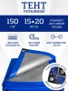 Тент Тарпаулин 150 г/м2 15х20м с люверсами