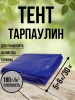 Тент Тарпаулин 180 г/м2 5х6 с люверсами Тент Тарпаулин 180 г/м2 5х6 с люверсами