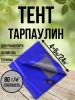 Тент Тарпаулин 80 г/м2 4х6 с люверсами