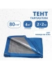 Тент Тарпаулин 80 г/м2 2х2 с люверсами