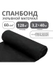 Укрывной материал спанбонд СУФ №60 рулон 3,2х40м, черный Укрывной материал спанбонд СУФ №60 рулон 3,2х40м, черный