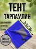 Тент Тарпаулин 80 г/м2 3х5 с люверсами Тент Тарпаулин 80 г/м2 3х5 с люверсами