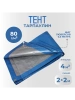 Тент Тарпаулин 80 г/м2 2х2 с люверсами